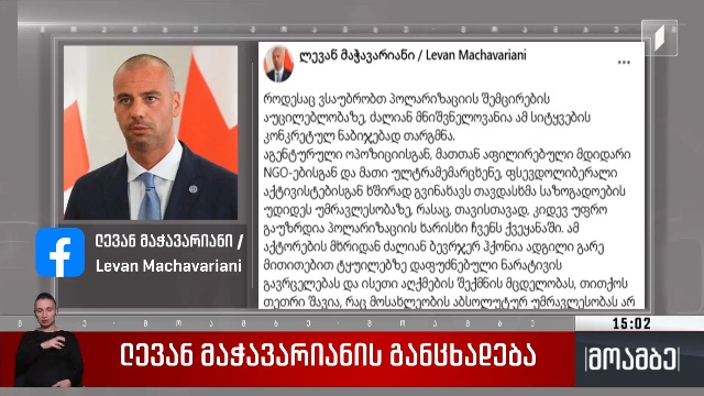 ლევან მაჭავარიანის განცხადება