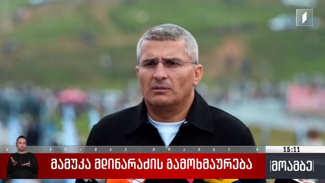 მამუკა მდინარაძის გამოხმაურება