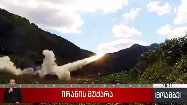 ირანის მუქარა