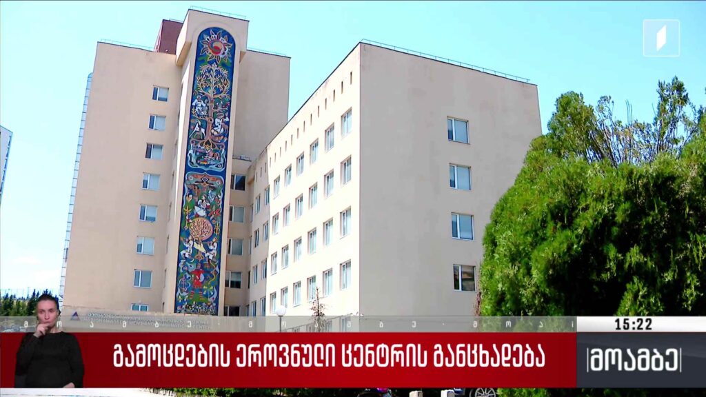 გამოცდების ეროვნული ცენტრის განცხადება