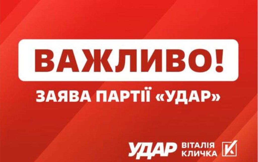 ვიტალი კლიჩკოს პარტია „უდარი“ – არჩევნების ჩატარება არ შეიძლება აქტიური სამხედრო ოპერაციების დროს, არჩევნებმა არ უნდა დაასუსტოს უკრაინა, არამედ უნდა გააძლიეროს იგი