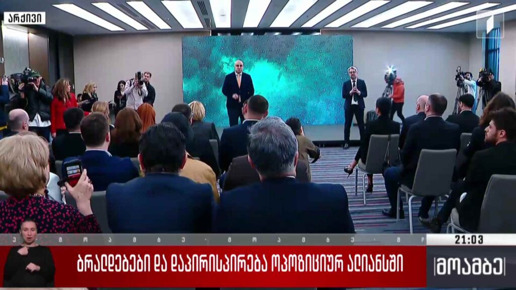 ბრალდებები და დაპირისპირება ოპოზიციურ ალიანსში