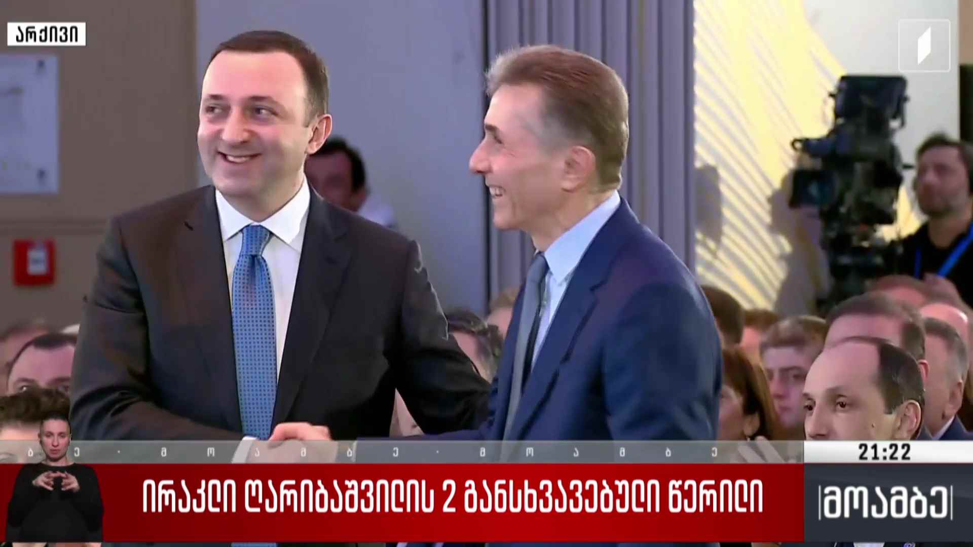 ირაკლი ღარიბაშვილის ორი განსხვავებული წერილი 