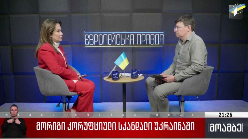 მორიგი კორუფციული სკანდალი უკრაინაში 