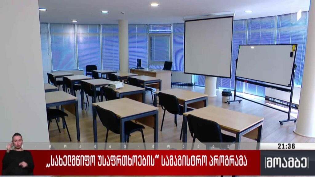 „სახელმწიფო უსაფრთხოების“ სამაგისტრო პროგრამა