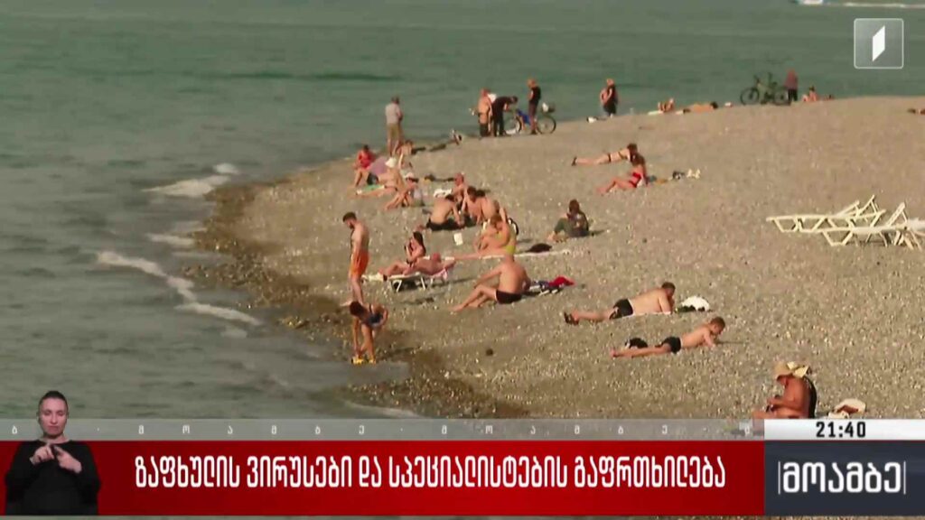 ზაფხულის ვირუსები და სპეციალისტების გაფრთხილება