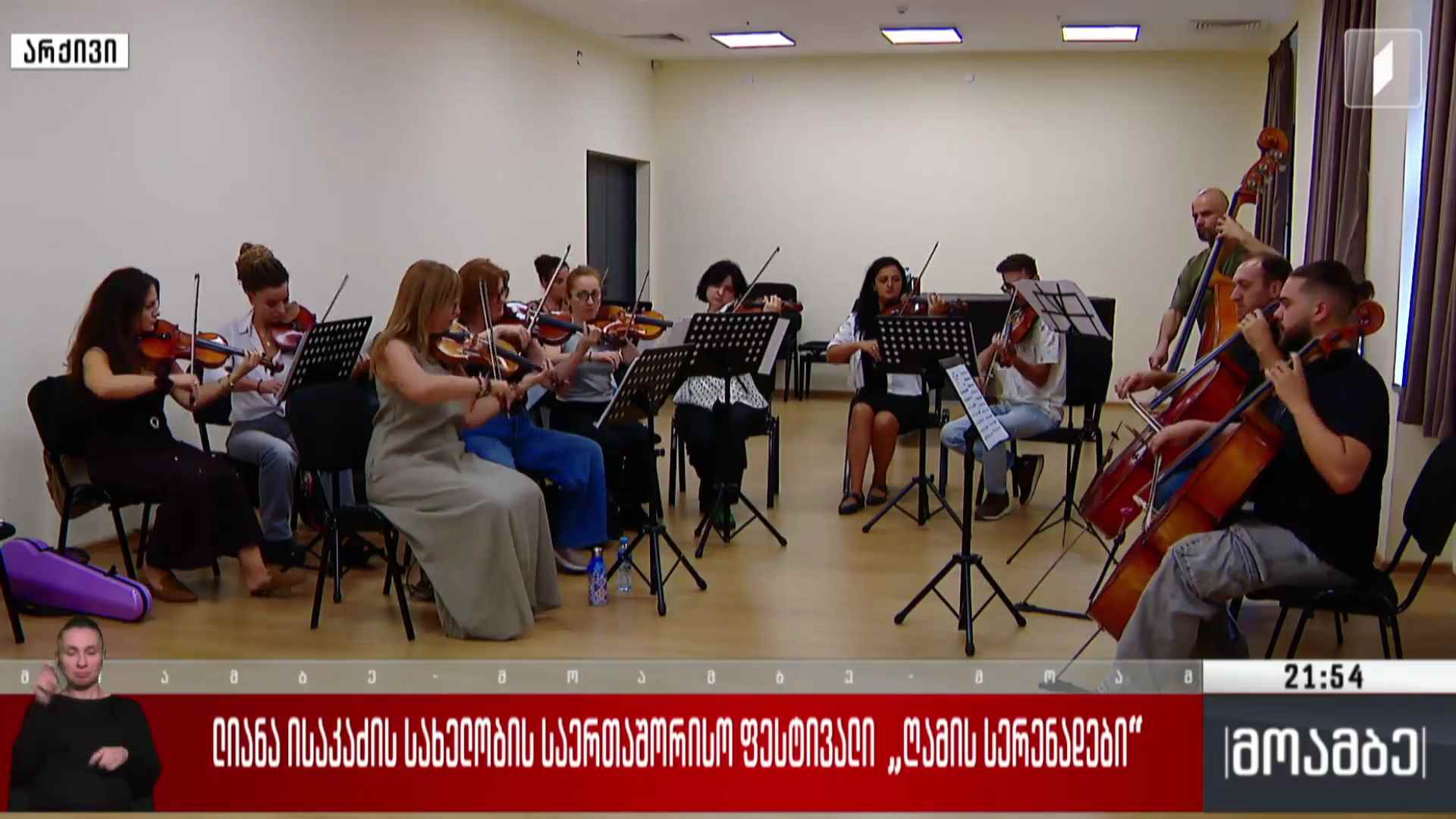 ლიანა ისაკაძის სახელობის საერთაშორისო ფესტივალი „ღამის სერენადები“ 
