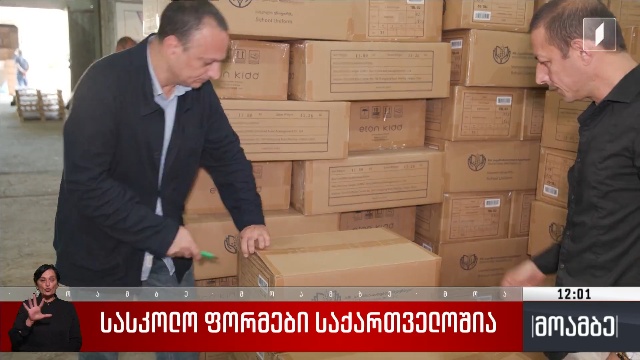 სასკოლო ფორმები საქართველოშია