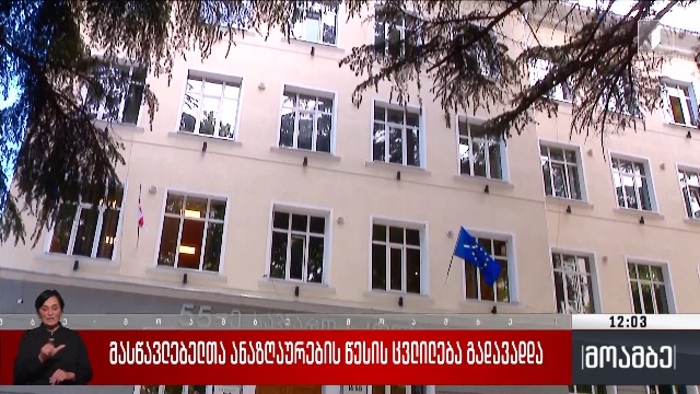 მასწავლებელთა ანაზღაურების წესის ცვლილება გადავადდა