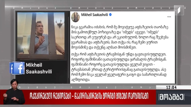ოკუპირებული რეგიონები – დაპირისპირების მორიგი მიზეზი ოპოზიციაში