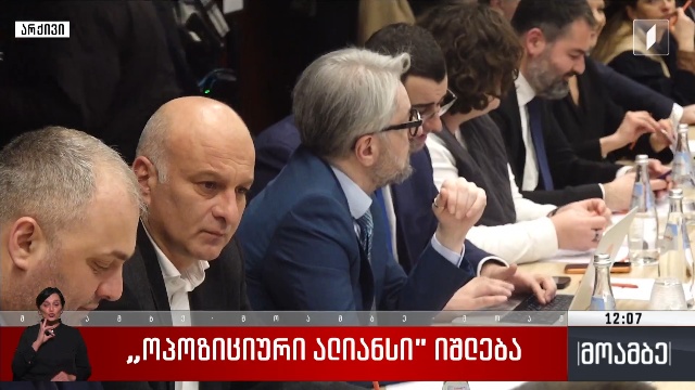 „ოპოზიციური ალიანსი“ იშლება