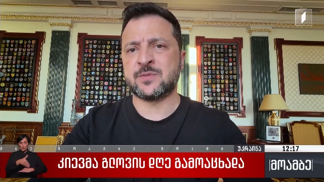 კიევმა გლოვის დღე გამოაცხადა