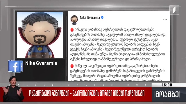ოკუპირებული რეგიონები – დაპირისპირების მორიგი მიზეზი ოპოზიციაში