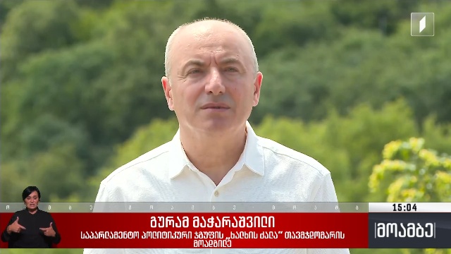 პოლიტიკური შეფასებები