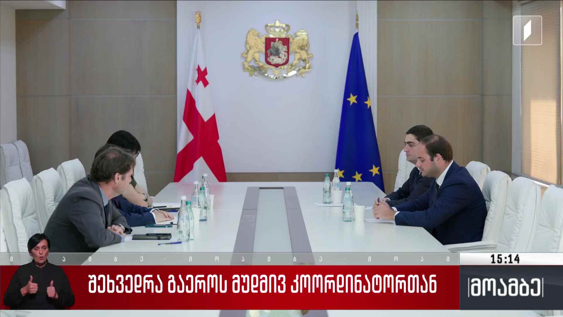 შეხვედრა გაერო-ს მუდმივ კოორდინატორთან