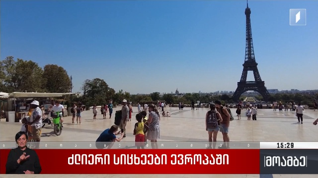 ძლიერი სიცხეები ევროპაში