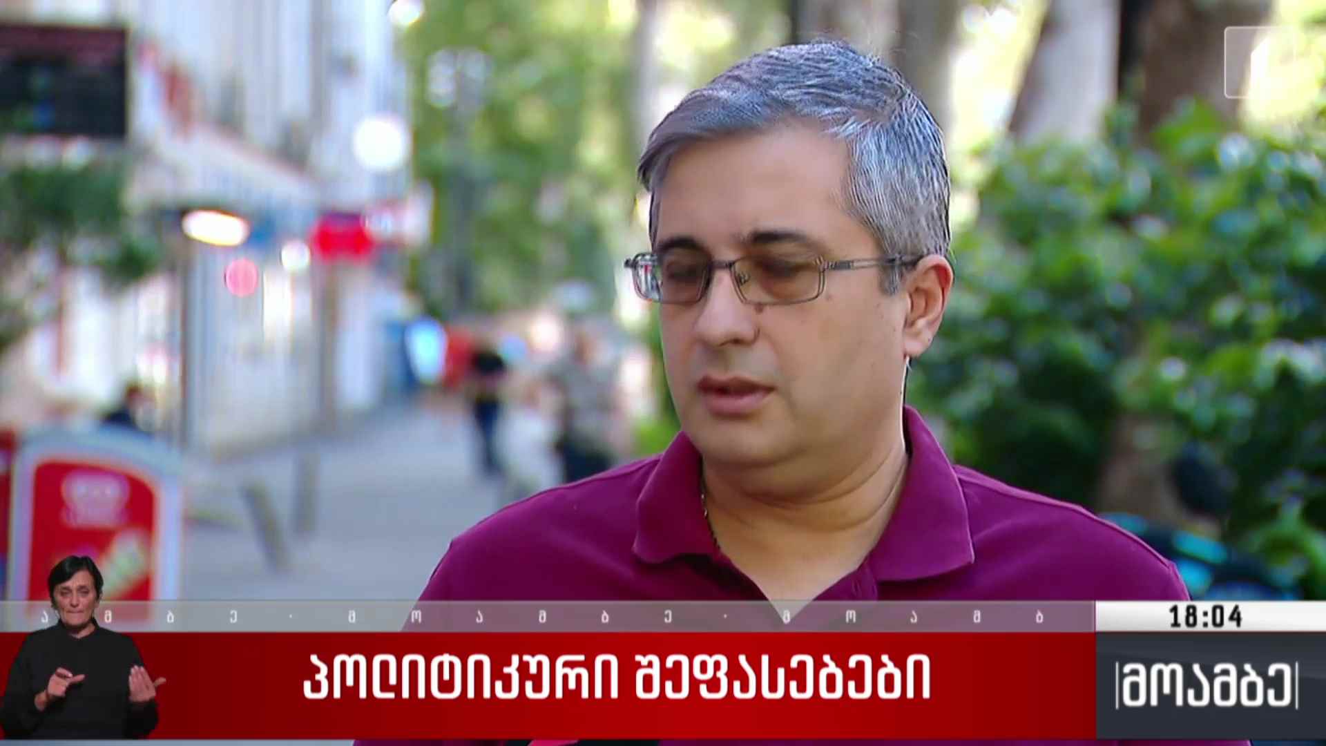 პოლიტიკური შეფასებები
