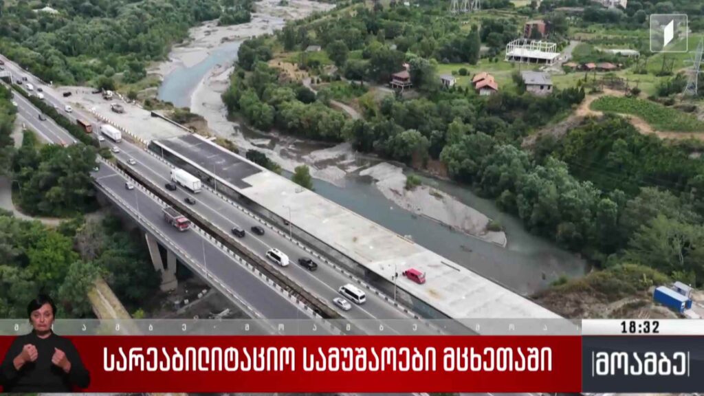 სარეაბილიტაციო სამუშაოები მცხეთაში 