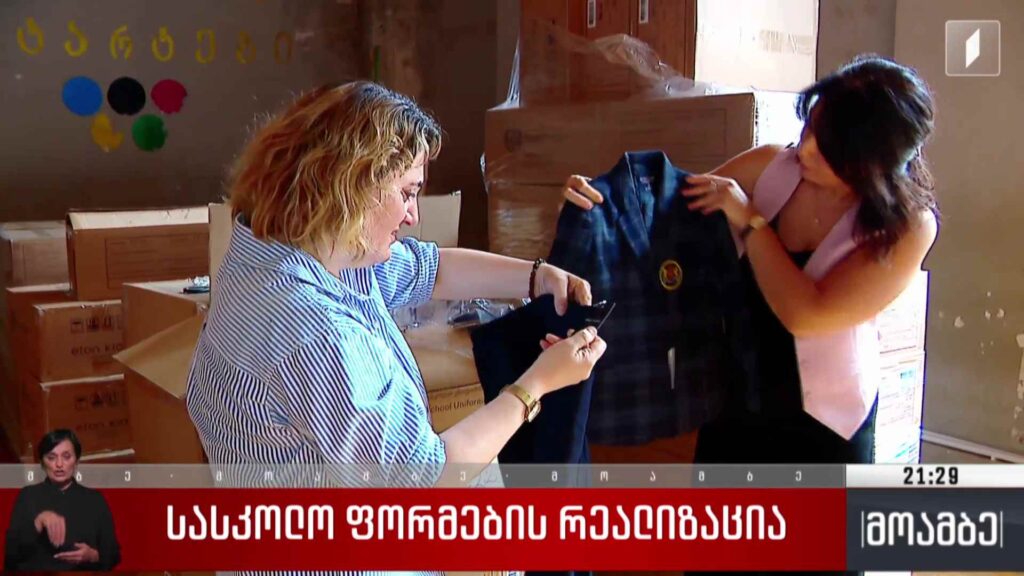 სასკოლო ფორმების რეალიზაცია 