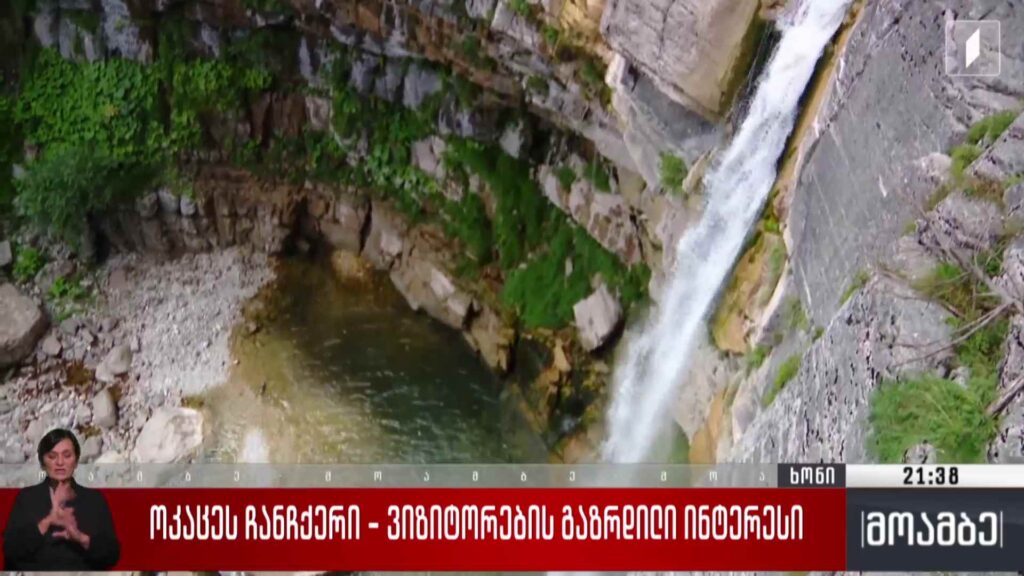 ოკაცეს ჩანჩქერი – ვიზიტორების გაზრდილი ინტერესი