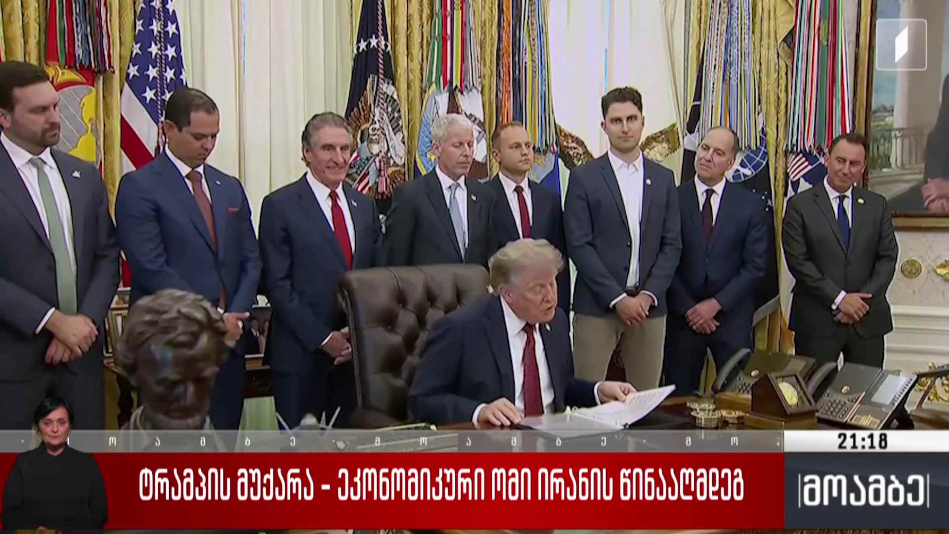 ტრამპის მუქარა - ეკონომიკური ომი ირანის წინააღმდეგ 