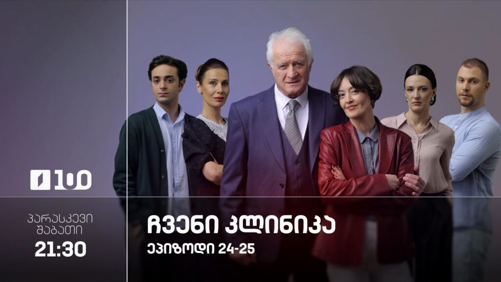 ჩვენი კლინიკა“(U) – 21, 22 აგვისტო, 21:30