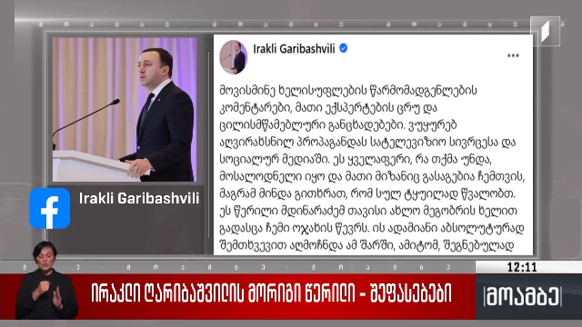 ირაკლი ღარიბაშვილის მორიგი წერილი – შეფასებები