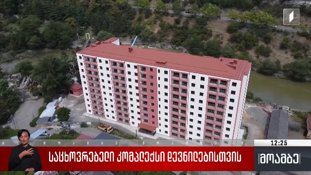 საცხოვრებელი კომპლექსი დევნილებისთვის