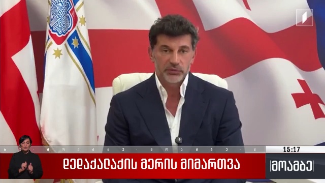 დედაქალაქის მერის მიმართვა
