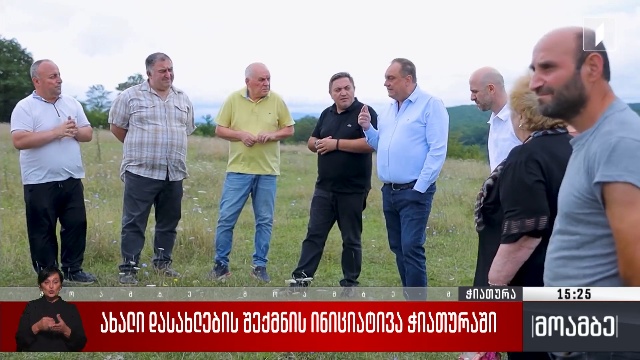 ახალი დასახლების შექმნის ინიციატივა ჭიათურაში