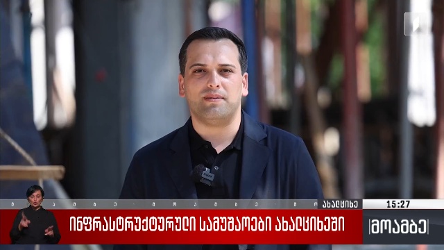 ინფრასტრუქტურული სამუშაოები ახალციხეში
