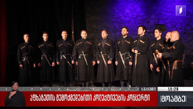 აფხაზეთის შემოქმედებითი კოლექტივების კონცერტი