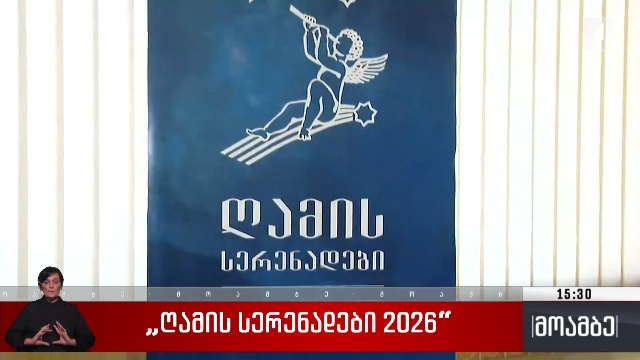 „ღამის სერენადები 2026“