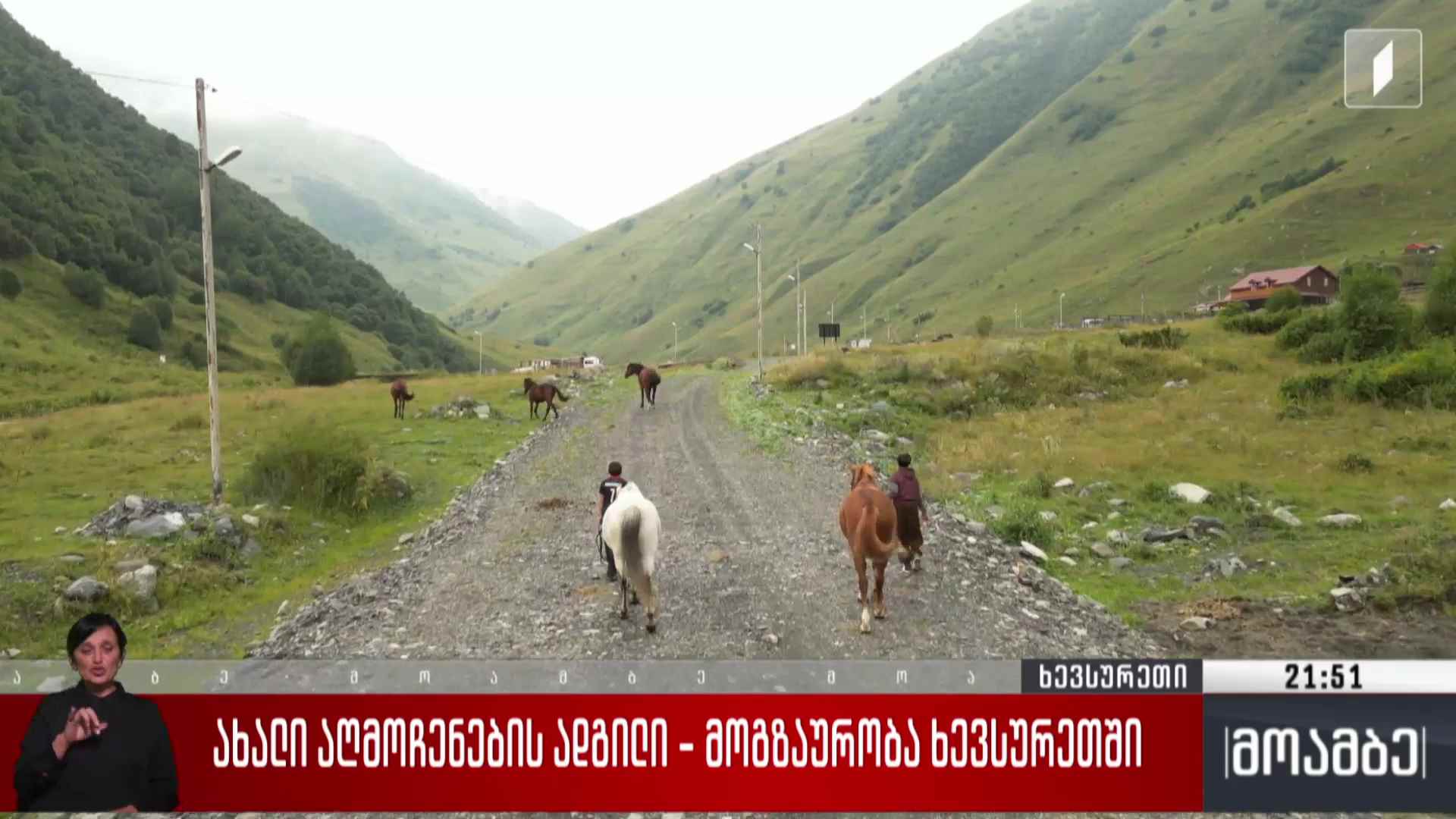 ახალი აღმოჩენების ადგილი - მოგზაურობა ხევსურეთში 