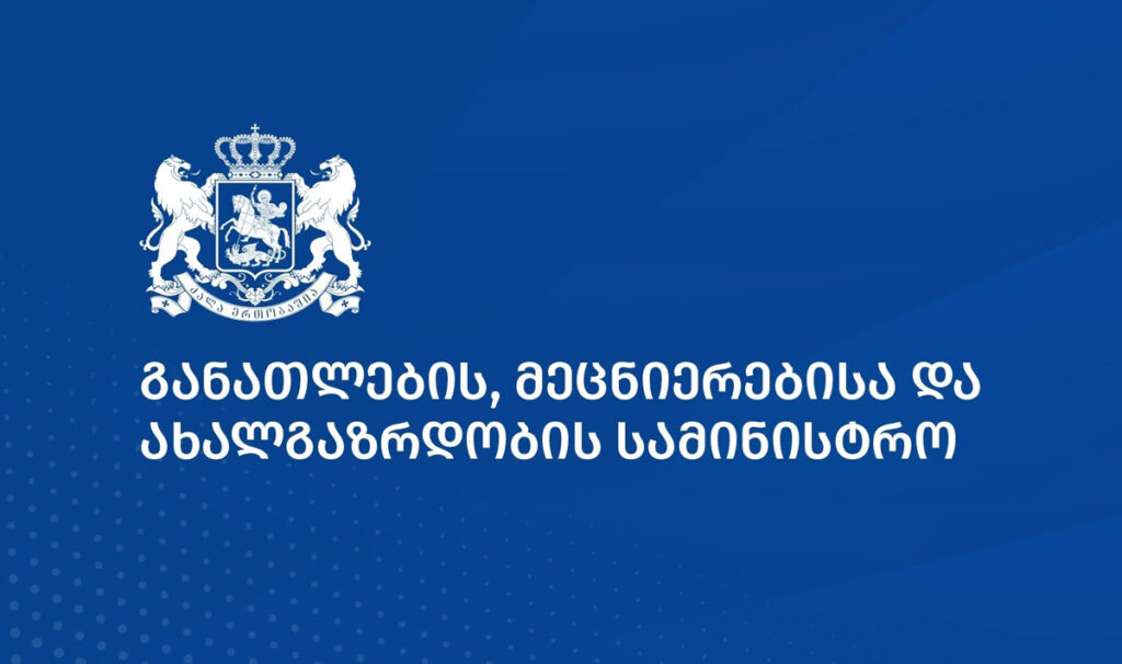 განათლების სამინისტრო ჰარვარდის დევისის ცენტრის საქართველოს შემსწავლელ პროგრამასთან დაკავშირებით განცხადებას ავრცელებს