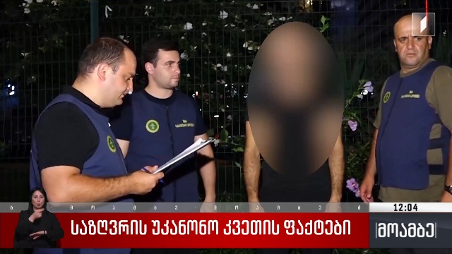 საზღვრის უკანონო კვეთის ფაქტები
