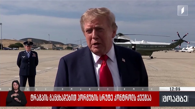 ტრამპის განცხადებით, ჰორმუზის სრუტე კონტროლს ქვეშაა