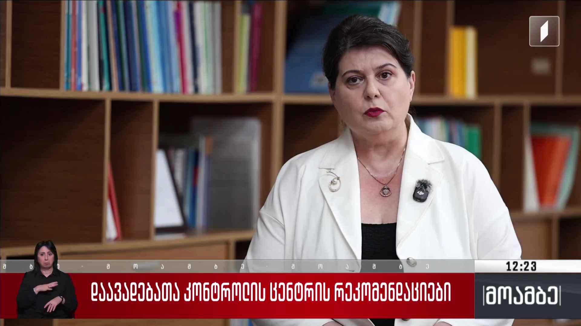 დაავადებათა კონტროლის ცენტრის რეკომენდაციები