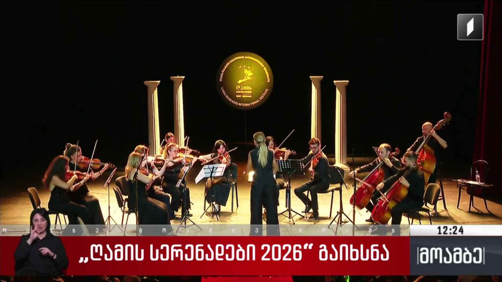 „ღამის სერენადები 2026“ გაიხსნა