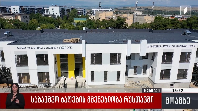 საბავშვო ბაღების მშენებლობა რუსთავში