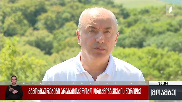 გამოხმაურებები არასამთავრობო ორგანიზაციების წერილზე