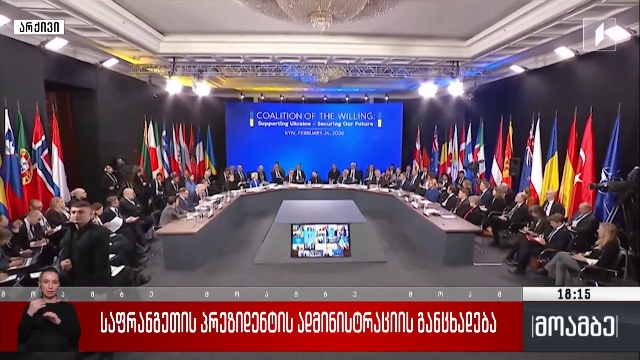 საფრანგეთის პრეზიდენტის ადმინისტრაციის განცხადება