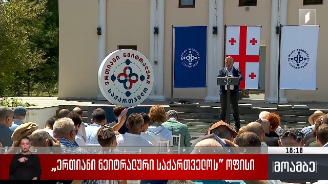 „ერთიანი ნეიტრალური საქართველოს“ ოფისი