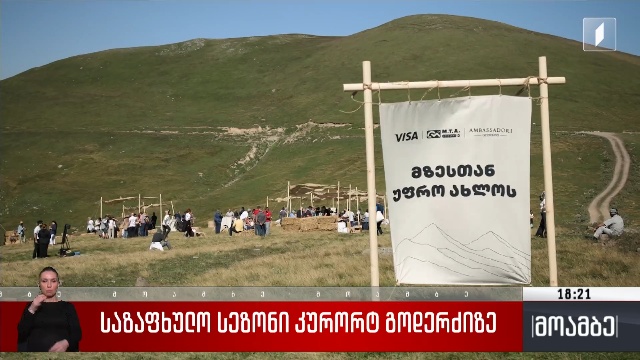 საზაფხულო სეზონი კურორტ გოდერძიზე