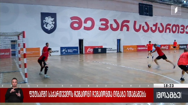 ფუტსალში საქართველოს ჩემპიონი ჩემპიონთა ლიგაზე ითამაშებს