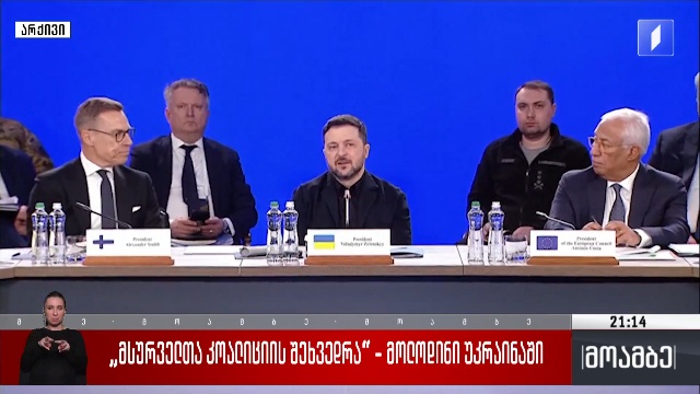 „მსურველთა კოალიციის“ შეხვედრა – მოლოდინი უკრაინაში