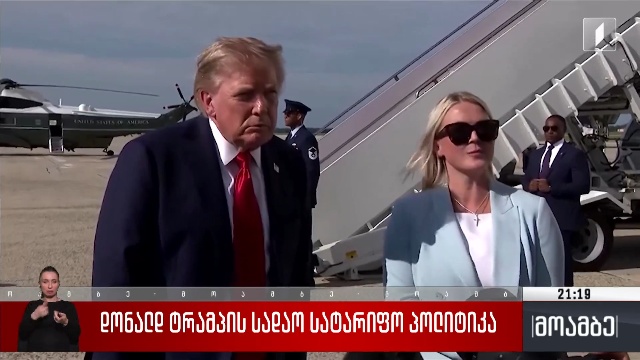 დონალდ ტრამპის სადავო სატარიფო პოლიტიკა