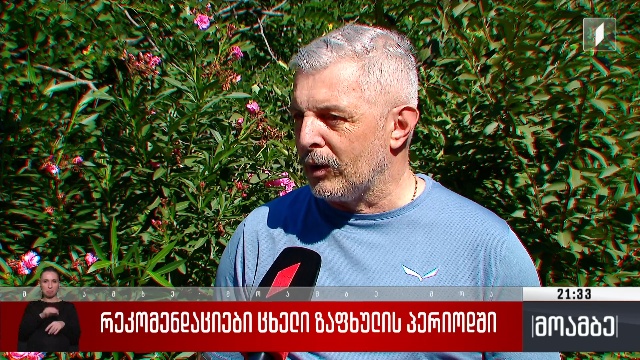 რეკომენდაციები ცხელი ზაფხულის პერიოდში
