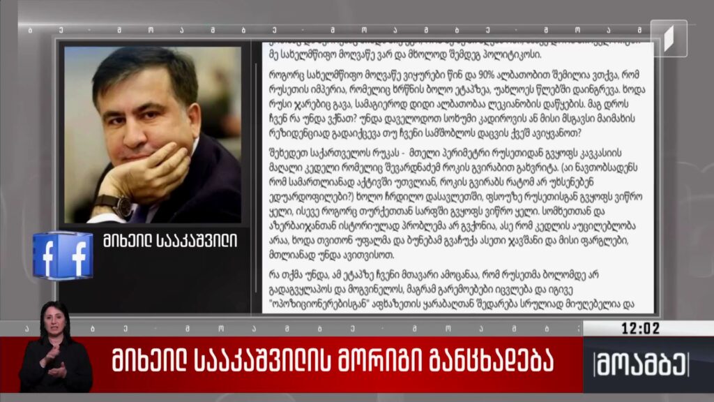 მიხეილ სააკაშვილის მორიგი განცხადება