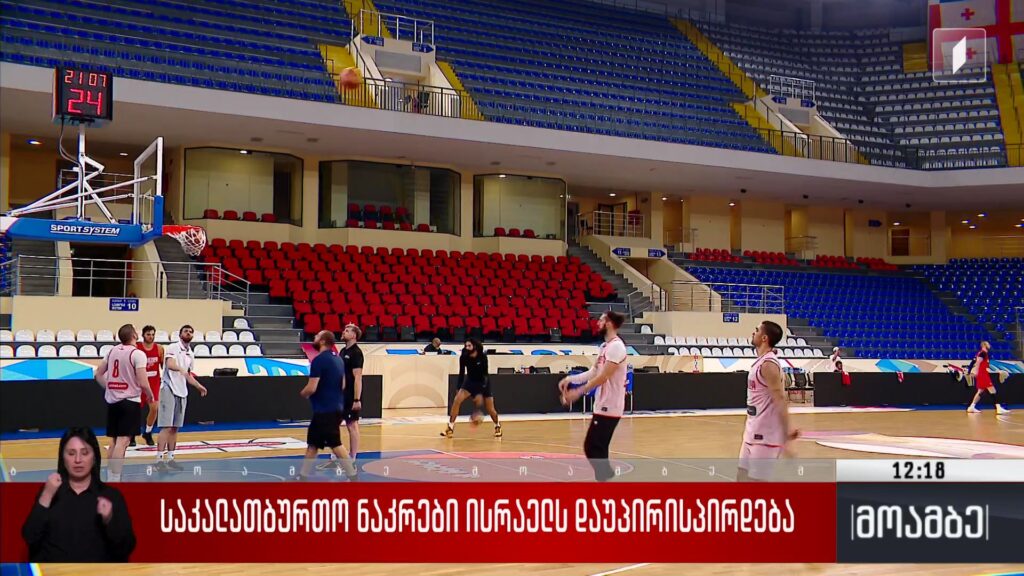 საკალათბურთო ნაკრები ისრაელს დაუპირისპირდება
